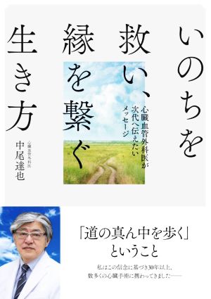 いのちを救い、縁を繋ぐ生き方 心臓血管外科医が次代へ伝えたいメッセージ