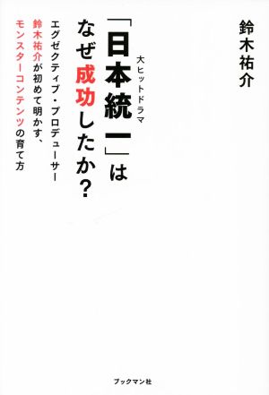 大ヒットドラマ「日本統一」はなぜ成功したか？エグゼクティブ・プロデューサー鈴木祐介が初めて明かす、モンスターコンテンツの育て方