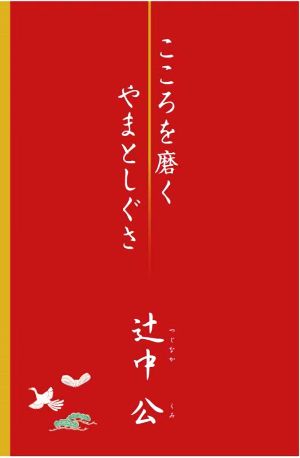 こころを磨くやまとしぐさ