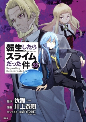 転生したらスライムだった件(限定版)(22) 講談社キャラクターズA