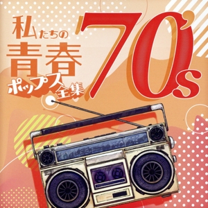 私たちの青春ポップス全集 70's
