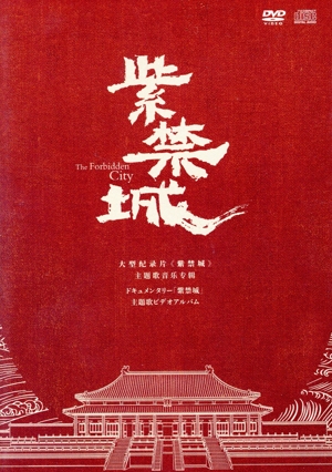 紫禁城(The Forbidden City)(DVD付)