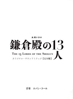 大河ドラマ「鎌倉殿の13人」オリジナル・サウンドトラック 完全盤(完全生産限定盤)(4Blu-spec CD2)