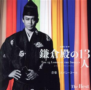 大河ドラマ「鎌倉殿の13人」オリジナル・サウンドトラック The Best(SACDハイブリッド)