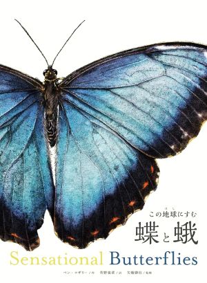 この地球にすむ蝶と蛾Sensational Butterflies