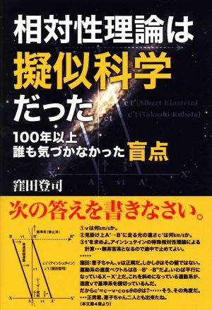 相対性理論は擬似科学だった 100年以上誰も気づかなかった盲点