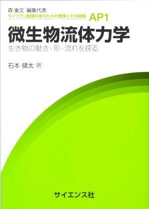 微生物流体力学 生き物の動き・形・流れを探る ライブラリ数理科学のための数学とその展開AP1