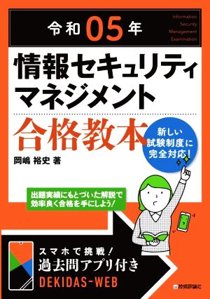 情報セキュリティマネジメント合格教本(令和05年)