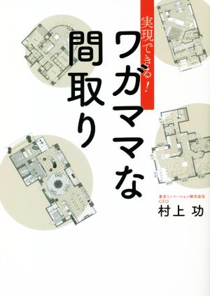 実現できる！ワガママな間取り