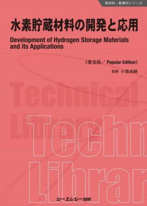 水素貯蔵材料の開発と応用 普及版 新材料・新素材シリーズ