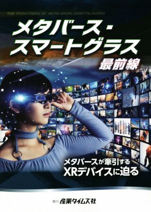 メタバース・スマートグラス最前線 メタバースが牽引するXRデバイスに迫る