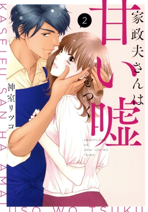 家政夫さんは甘い嘘をつく(2) Only Lips C