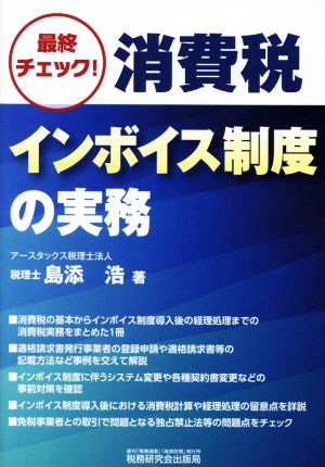 最終チェック！消費税インボイス制度の実務