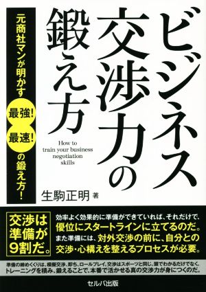 ビジネス交渉力の鍛え方 元商社マンが明かす最強！最速！の鍛え方！