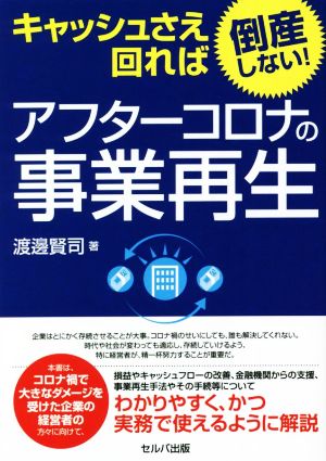 アフターコロナの事業再生 キャッシュさえ回れば倒産しない！