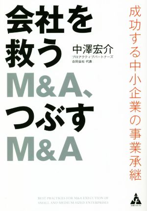 会社を救うM&A、つぶすM&A 成功する中小企業の事業承継