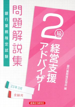 銀行業務検定試験 経営支援アドバイザー 2級 問題解説集(23年3月受験用)