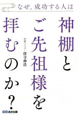 なぜ、成功する人は神棚とご先祖様を拝むのか？