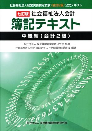 社会福祉法人会計 簿記テキスト 中級編(会計2級) 七訂版