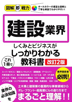 建設業界 しくみとビジネスがこれ1冊でしっかりわかる教科書 改訂2版 図解即戦力