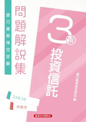 銀行業務検定試験 投資信託 3級 問題解説集(23年3月受験用)