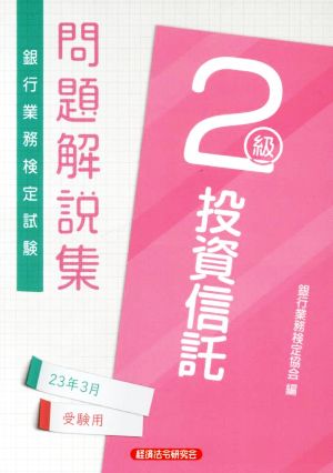 銀行業務検定試験 投資信託 2級 問題解説集(23年3月受験用)