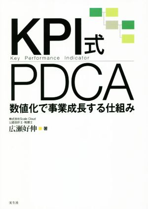 KPI式PDCA数値化で事業成長する仕組み