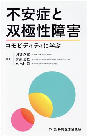 不安症と双極性障害 コモビディティに学ぶ