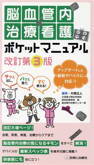 脳血管内治療看護ポケットマニュアル 改訂第3版 サッと出し,パッと見て,すぐ使える！