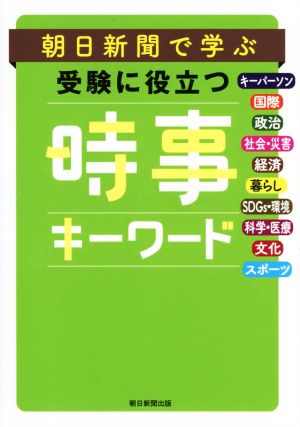 朝日新聞で学ぶ 受験に役立つ時事キーワード