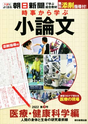 時事から学ぶ小論文(2022 第7号) 医療・健康科学編 人間の身体と生命の研究最前線