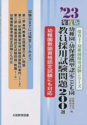 幼稚園・幼保連携型認定こども園教員採用試験問題200選(`23年度版) 保育士・幼稚園採用試験シリーズ