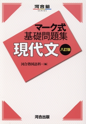 マーク式基礎問題集 現代文 八訂版 河合塾SERIES