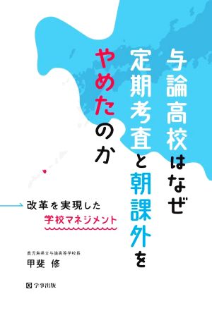 与論高校はなぜ定期考査と朝課外をやめたのか 改革を実現した学校マネジメント