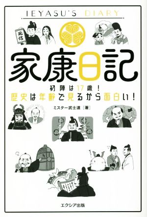 家康日記 初陣は17歳！歴史は年齢で見るから面白い！