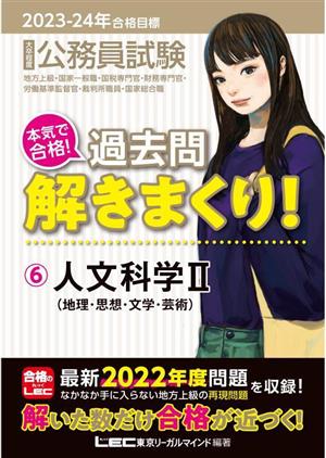 大卒程度公務員試験 本気で合格！過去問解きまくり！ 2023-24年合格目標(6) 人文科学Ⅱ(地理・思想・文学・芸術)