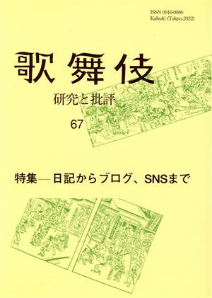 歌舞伎 研究と批評(67) 特集 日記からブログ、SNSまで