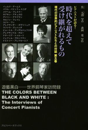 時代を超えて受け継がれるもの ピアニストが語る！ 現代の世界的ピアニストたちとの対話第五巻