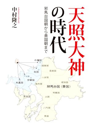 天照大神の時代 邪馬台国朝から貴国朝まで