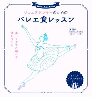 ジュニアダンサーのためのバレエ食レッスン 美しくタフに踊れる体をつくる