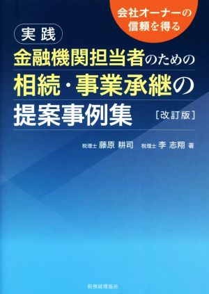 実践 金融機関担当者のための相続・事業承継の提案事例集 改訂版 会社オーナーの信頼を得る