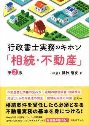 行政書士実務のキホン「相続・不動産」 第2版