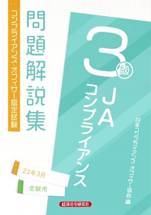 コンプライアンス・オフィサー認定試験 JAコンプライアンス3級問題解説集(23年3月受験用)