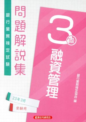 銀行業務検定試験 融資管理3級 問題解説集(23年3月受験用)