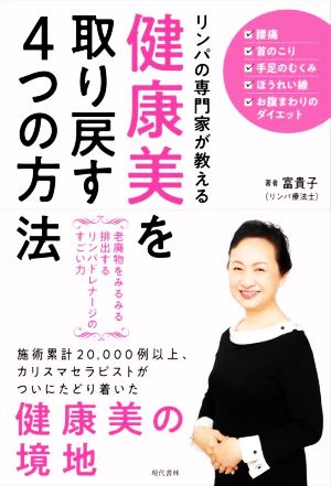 リンパの専門家が教える健康美を取り戻す4つの方法 老廃物をみるみる排出するリンパドレナージのすごい力