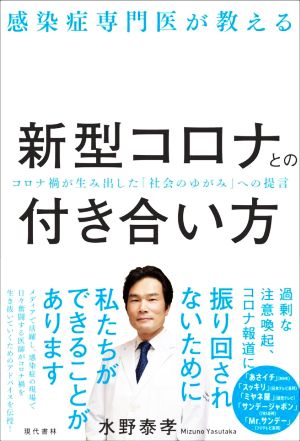 感染症専門医が教える 新型コロナとの付き合い方 コロナ禍が生み出した「社会のゆがみ」への提言