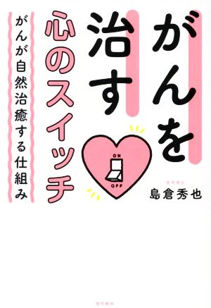 がんを治す心のスイッチ がんが自然治癒する仕組み