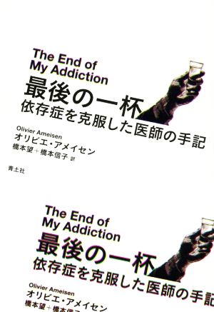 最後の一杯 依存症を克服した医師の手記