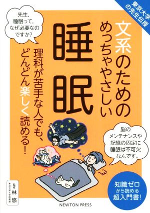 文系のためのめっちゃやさしい睡眠 東京大学の先生伝授