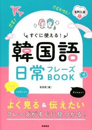 すぐに使える！韓国語日常フレーズBOOK 音声DL版